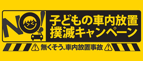 車内放置撲滅キャンペーン
