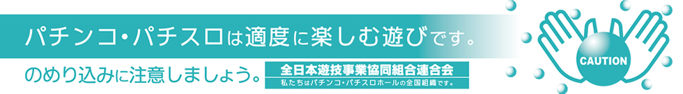 全日本遊技事業協同組合連合会(全日遊連)は内閣総理大臣認可(国家公安委員会・警察庁管轄)の団体です。