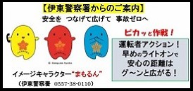 伊東警察署からのご案内