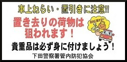 車上ねらい・置き引きに注意