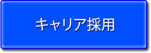 キャリア採用