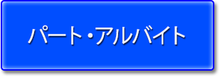 パート・アルバイト