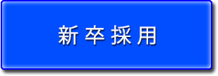 新卒採用