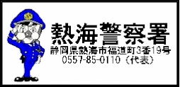 熱海警察署